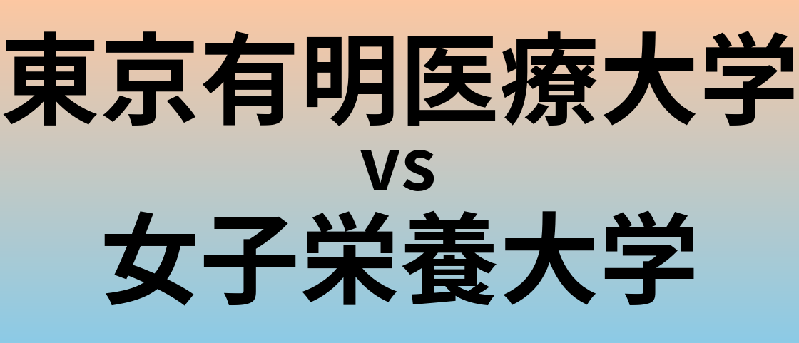 東京有明医療大学と女子栄養大学 のどちらが良い大学?