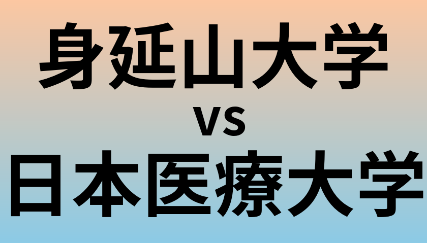 身延山大学と日本医療大学 のどちらが良い大学?