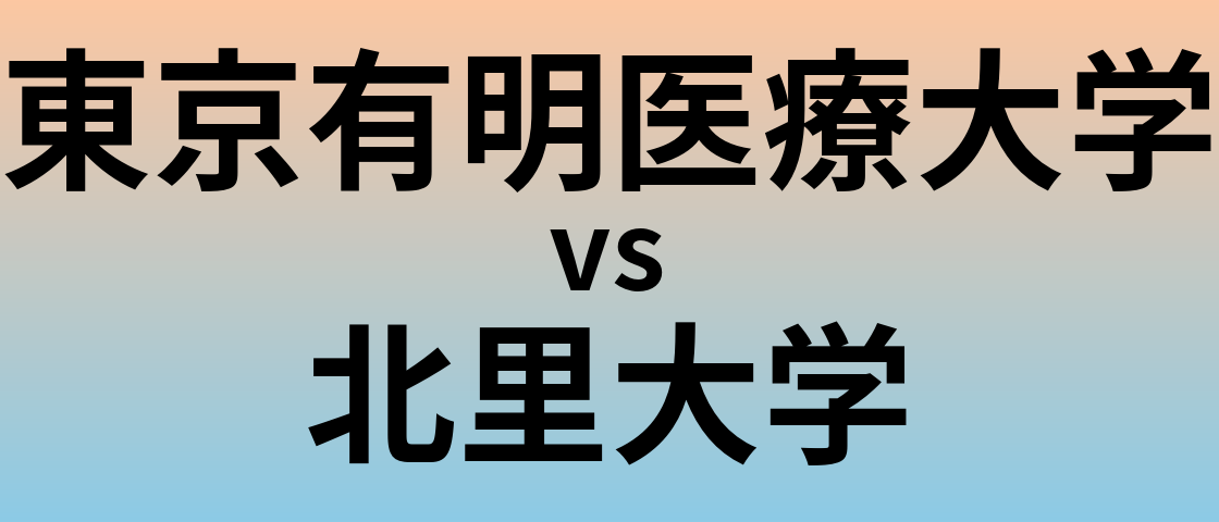 東京有明医療大学と北里大学 のどちらが良い大学?