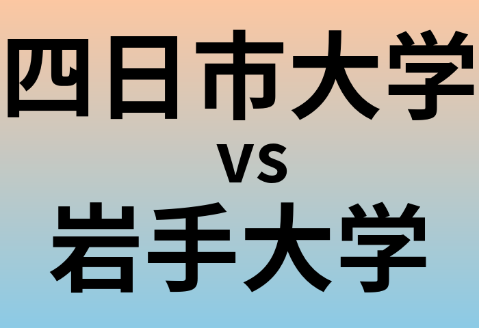 四日市大学と岩手大学 のどちらが良い大学?