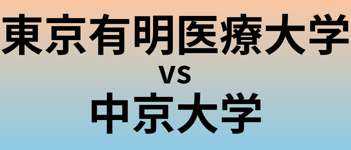 東京有明医療大学と中京大学 のどちらが良い大学?