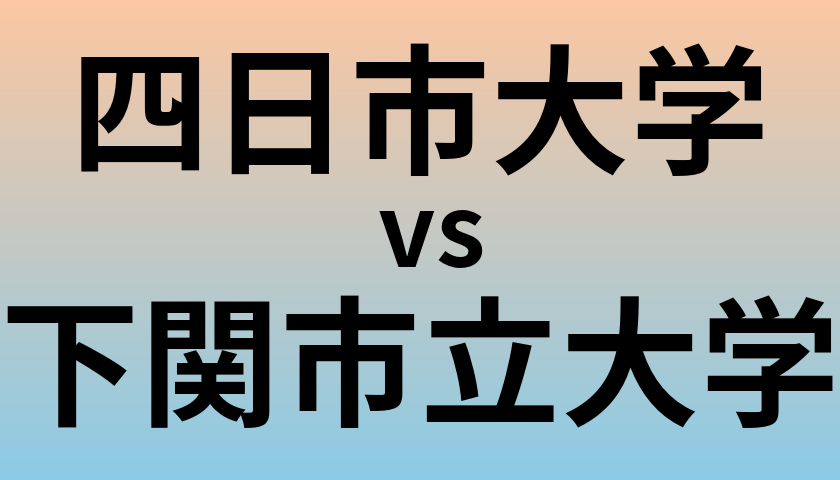 四日市大学と下関市立大学 のどちらが良い大学?