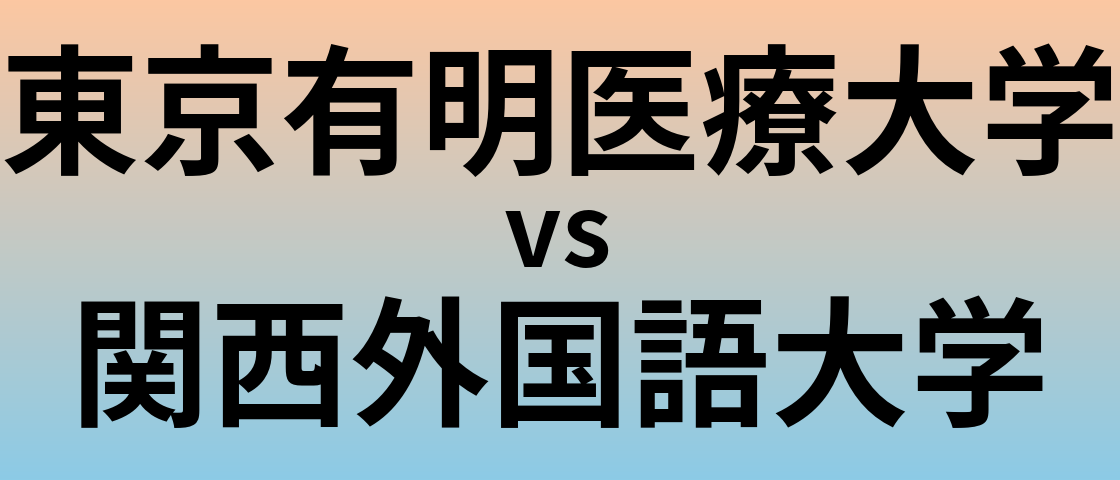 東京有明医療大学と関西外国語大学 のどちらが良い大学?