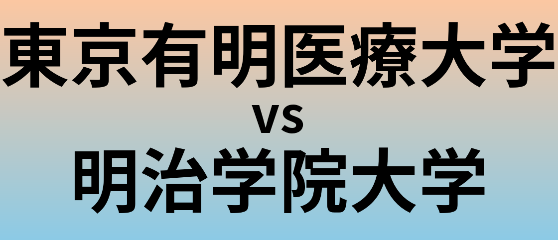 東京有明医療大学と明治学院大学 のどちらが良い大学?