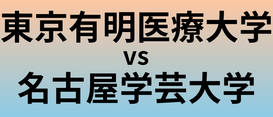 東京有明医療大学と名古屋学芸大学 のどちらが良い大学?