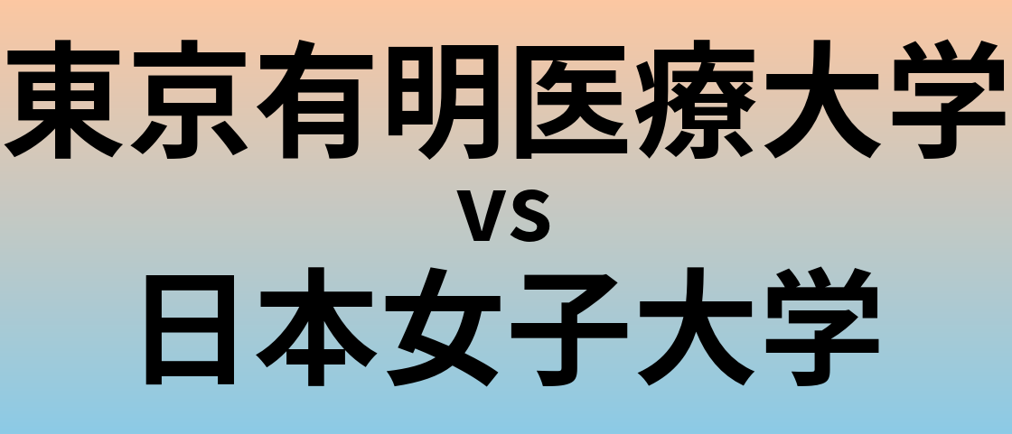 東京有明医療大学と日本女子大学 のどちらが良い大学?