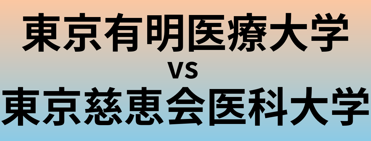 東京有明医療大学と東京慈恵会医科大学 のどちらが良い大学?