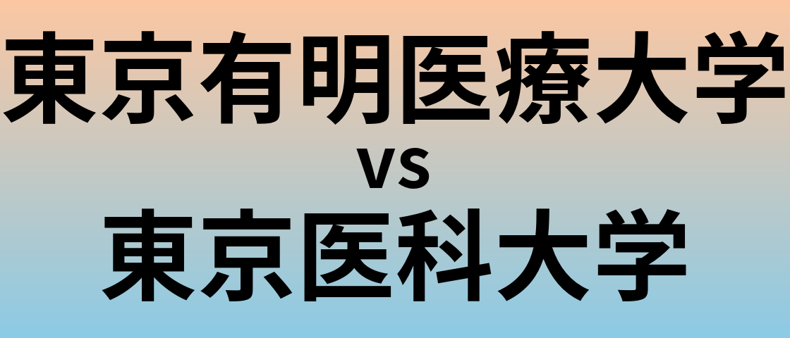 東京有明医療大学と東京医科大学 のどちらが良い大学?
