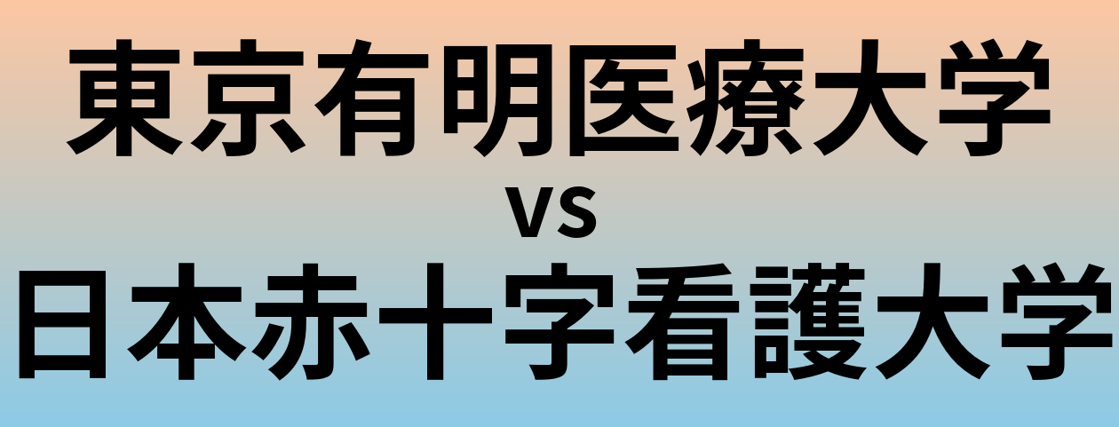 東京有明医療大学と日本赤十字看護大学 のどちらが良い大学?