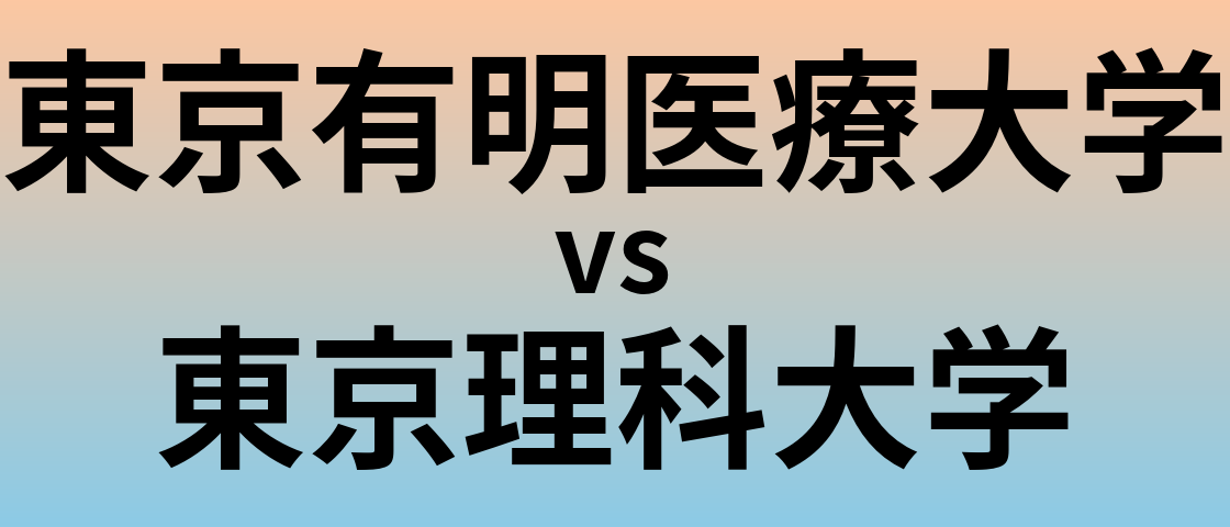 東京有明医療大学と東京理科大学 のどちらが良い大学?
