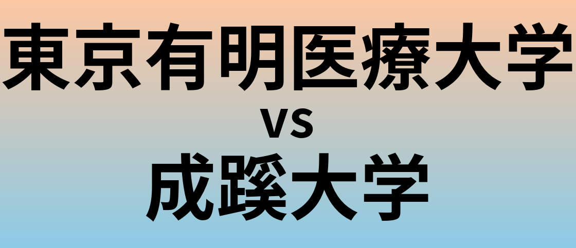 東京有明医療大学と成蹊大学 のどちらが良い大学?