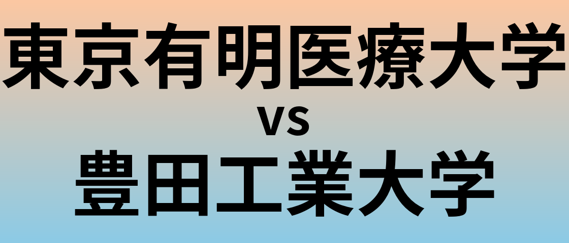 東京有明医療大学と豊田工業大学 のどちらが良い大学?