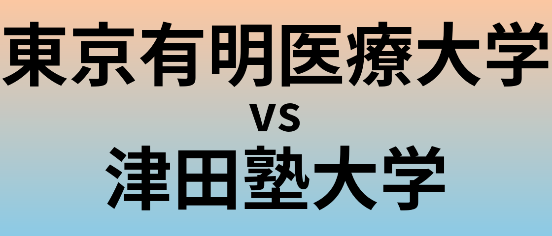 東京有明医療大学と津田塾大学 のどちらが良い大学?