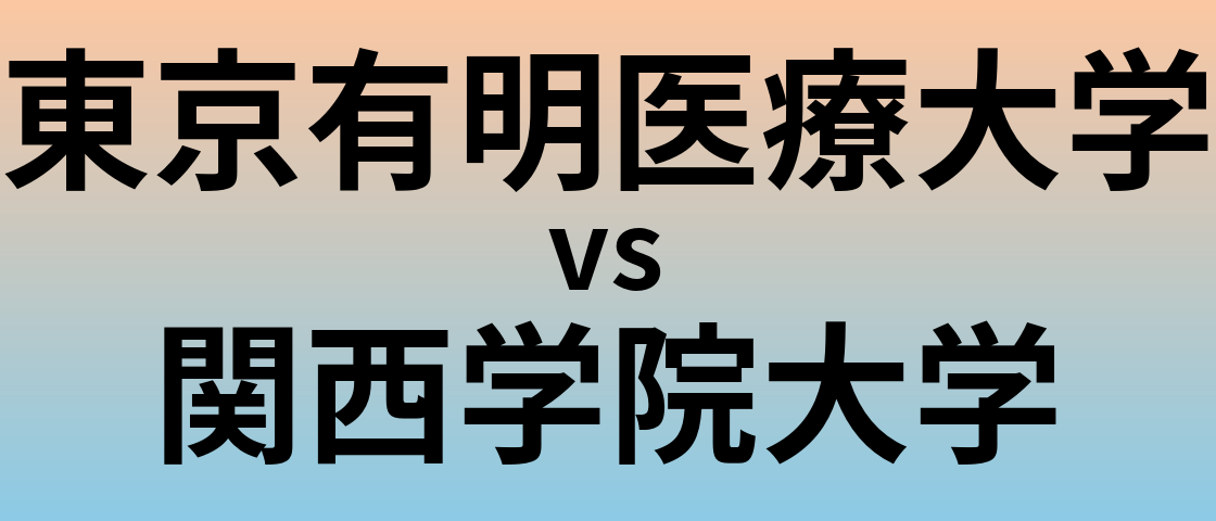 東京有明医療大学と関西学院大学 のどちらが良い大学?