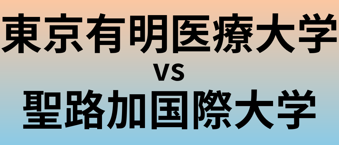 東京有明医療大学と聖路加国際大学 のどちらが良い大学?