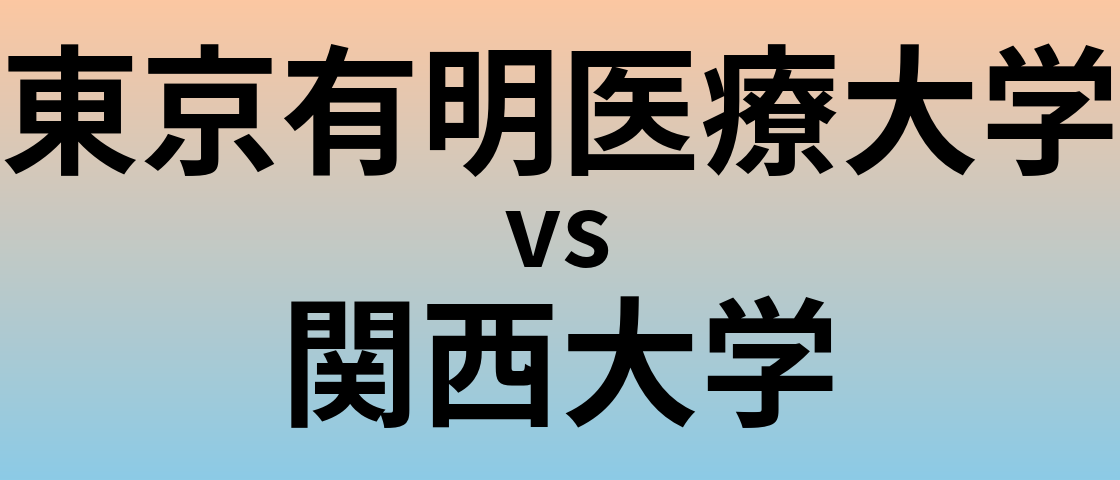 東京有明医療大学と関西大学 のどちらが良い大学?