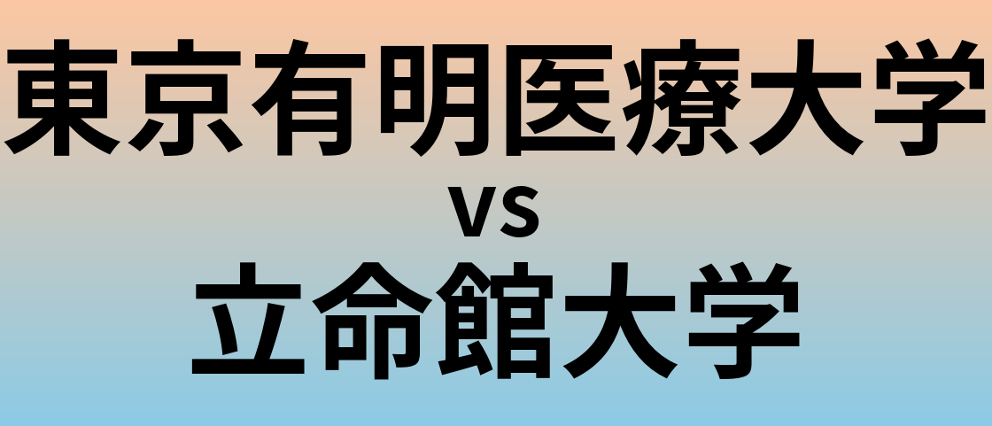 東京有明医療大学と立命館大学 のどちらが良い大学?