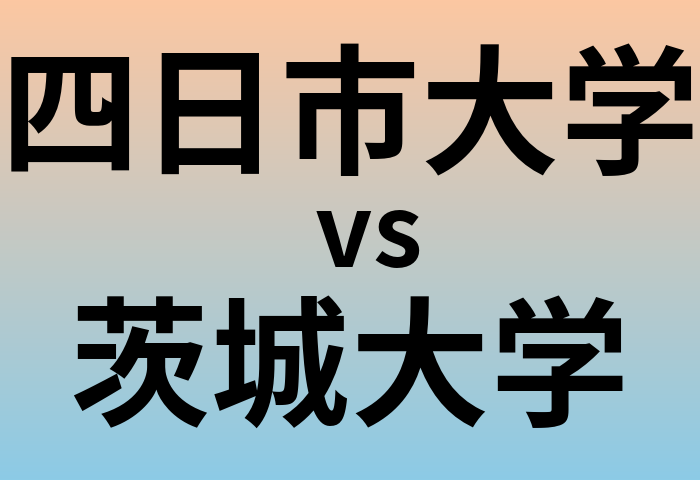 四日市大学と茨城大学 のどちらが良い大学?