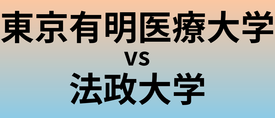 東京有明医療大学と法政大学 のどちらが良い大学?