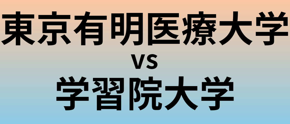 東京有明医療大学と学習院大学 のどちらが良い大学?
