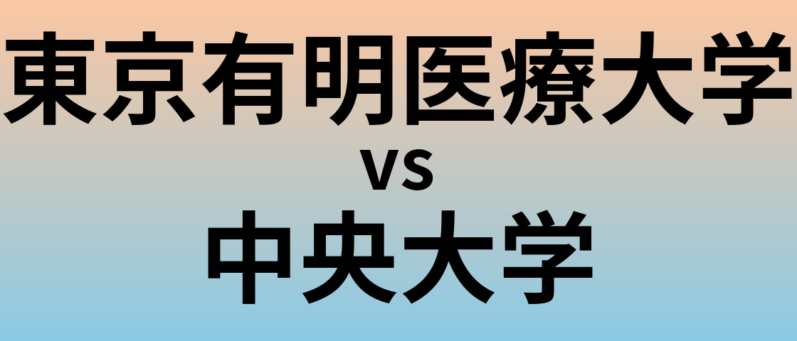 東京有明医療大学と中央大学 のどちらが良い大学?