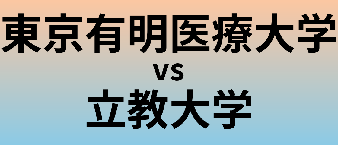 東京有明医療大学と立教大学 のどちらが良い大学?