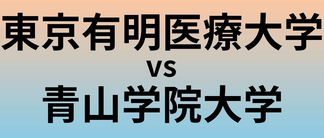 東京有明医療大学と青山学院大学 のどちらが良い大学?
