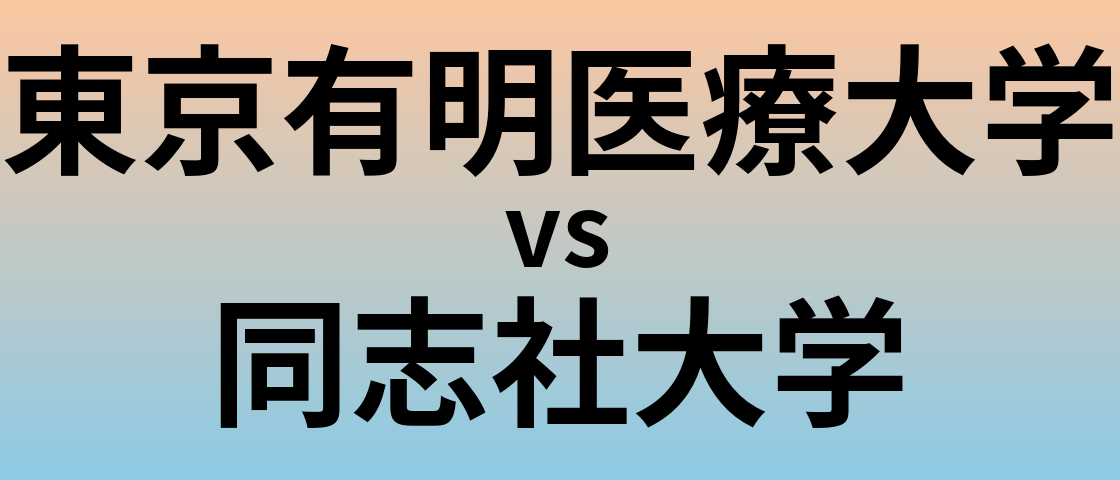 東京有明医療大学と同志社大学 のどちらが良い大学?
