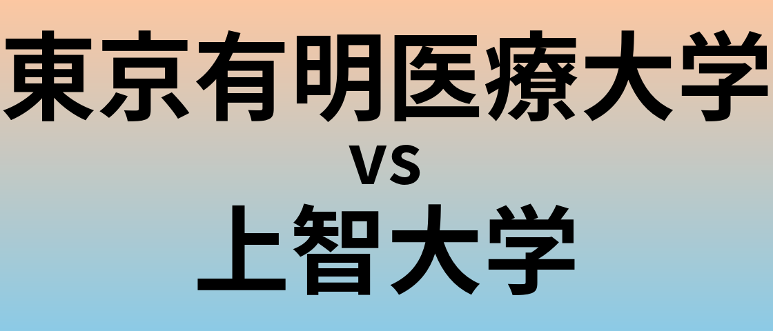 東京有明医療大学と上智大学 のどちらが良い大学?