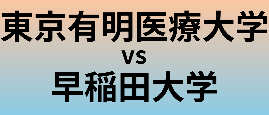 東京有明医療大学と早稲田大学 のどちらが良い大学?