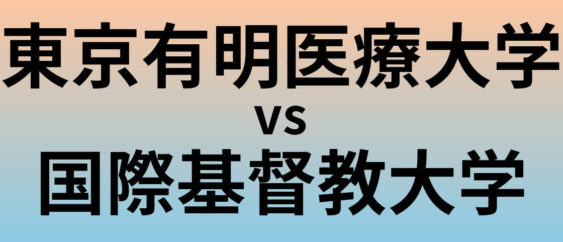 東京有明医療大学と国際基督教大学 のどちらが良い大学?