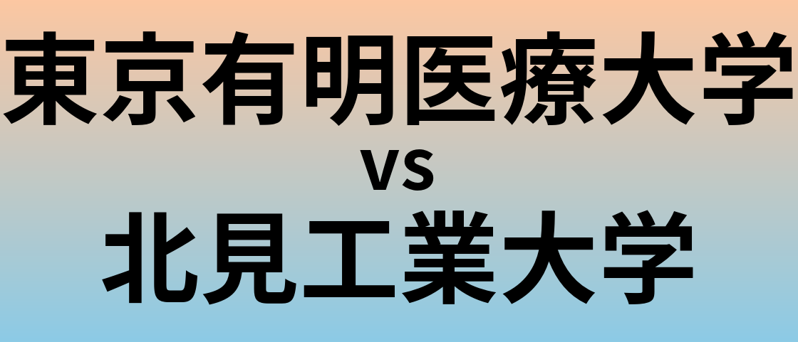 東京有明医療大学と北見工業大学 のどちらが良い大学?