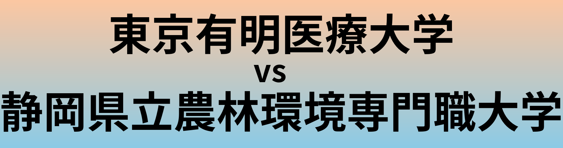 東京有明医療大学と静岡県立農林環境専門職大学 のどちらが良い大学?