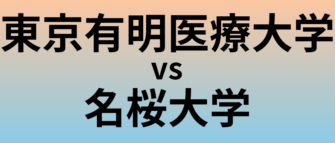 東京有明医療大学と名桜大学 のどちらが良い大学?