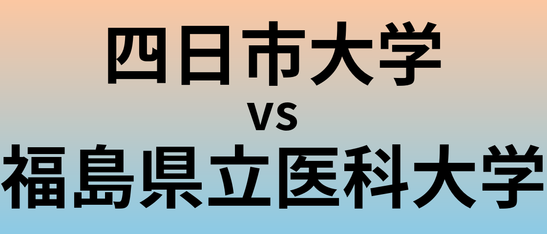 四日市大学と福島県立医科大学 のどちらが良い大学?