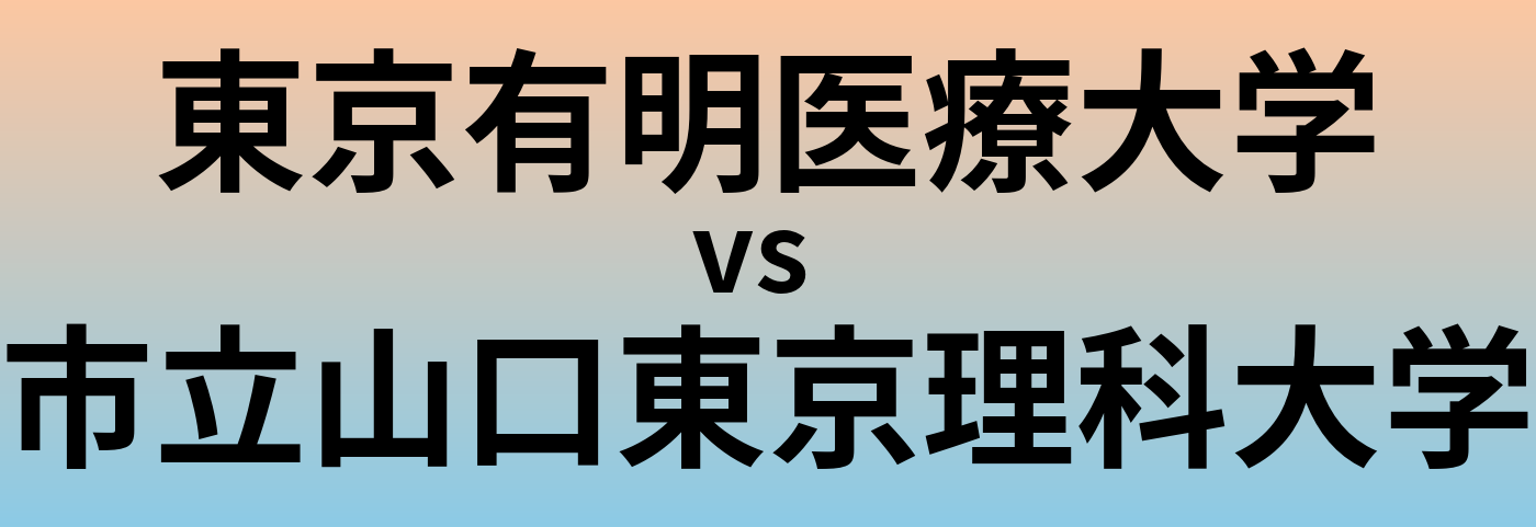 東京有明医療大学と市立山口東京理科大学 のどちらが良い大学?