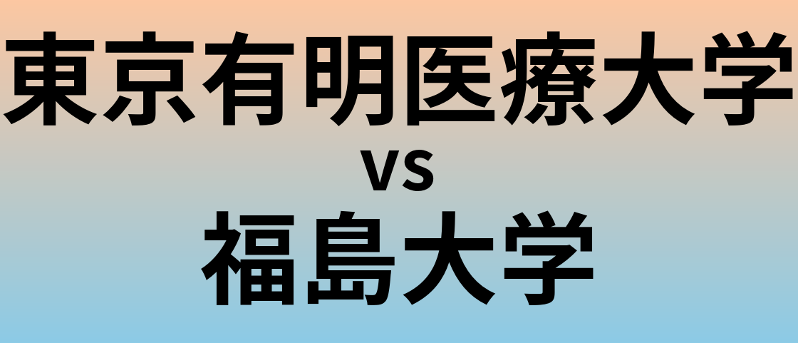 東京有明医療大学と福島大学 のどちらが良い大学?