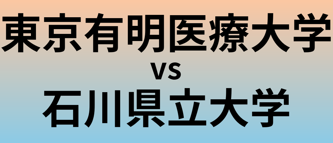 東京有明医療大学と石川県立大学 のどちらが良い大学?