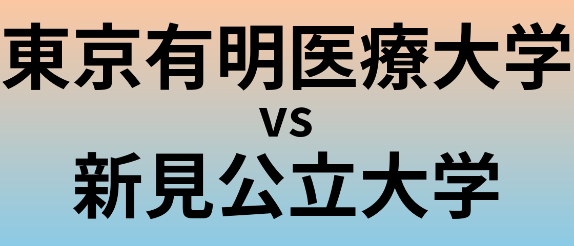 東京有明医療大学と新見公立大学 のどちらが良い大学?