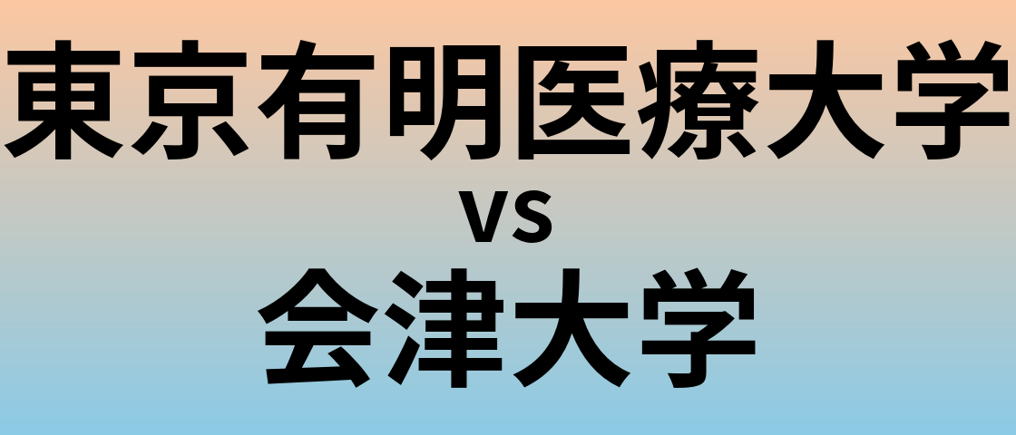 東京有明医療大学と会津大学 のどちらが良い大学?