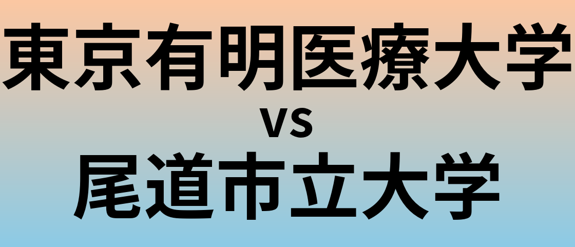 東京有明医療大学と尾道市立大学 のどちらが良い大学?