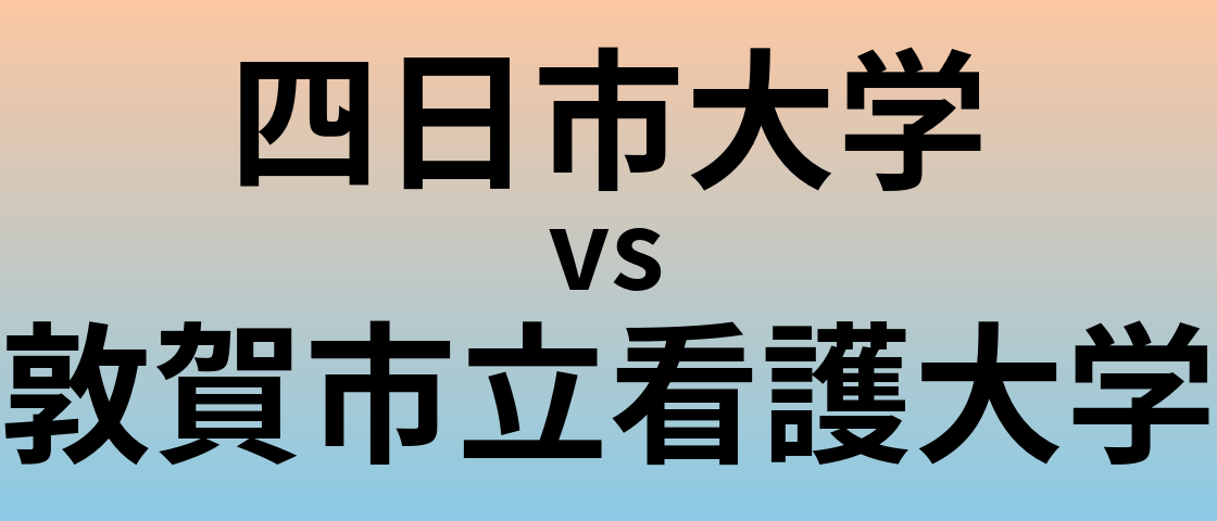四日市大学と敦賀市立看護大学 のどちらが良い大学?