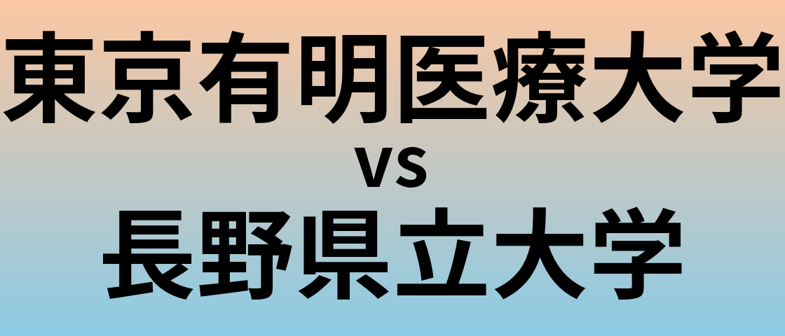 東京有明医療大学と長野県立大学 のどちらが良い大学?
