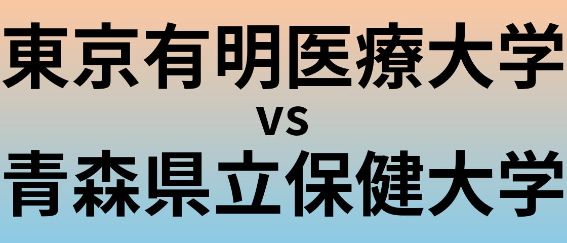 東京有明医療大学と青森県立保健大学 のどちらが良い大学?