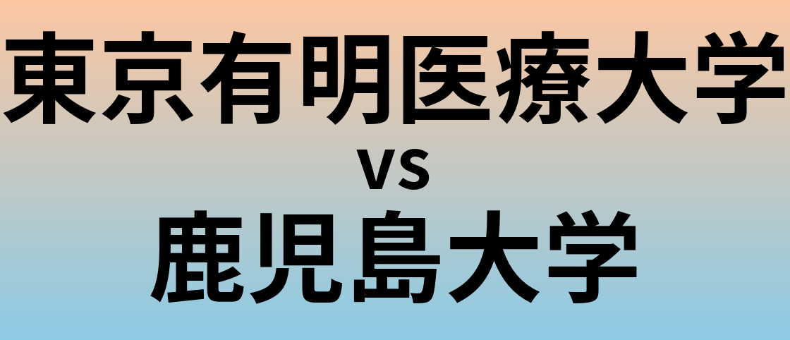 東京有明医療大学と鹿児島大学 のどちらが良い大学?