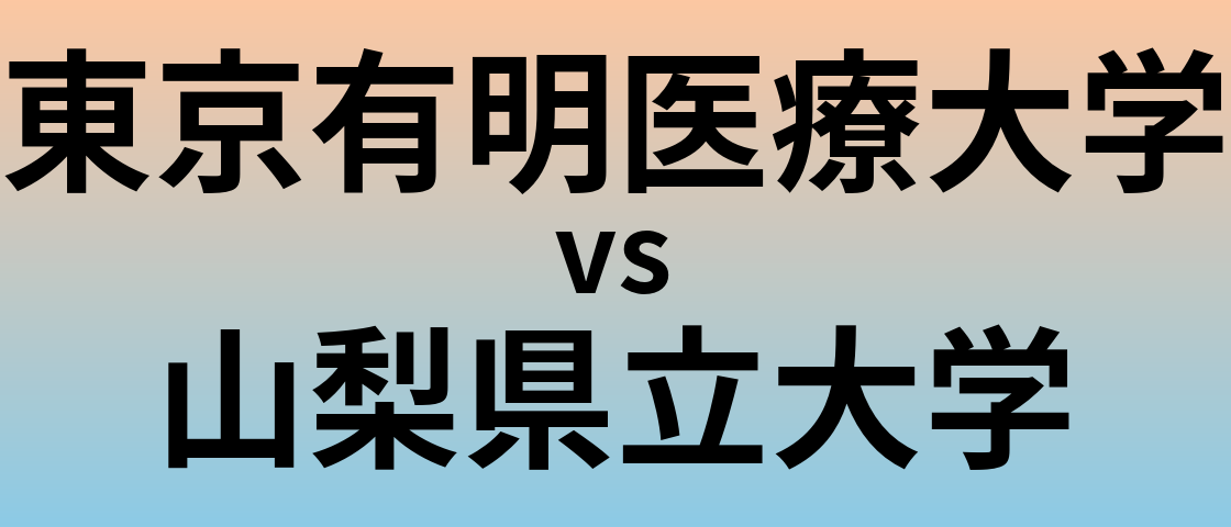 東京有明医療大学と山梨県立大学 のどちらが良い大学?