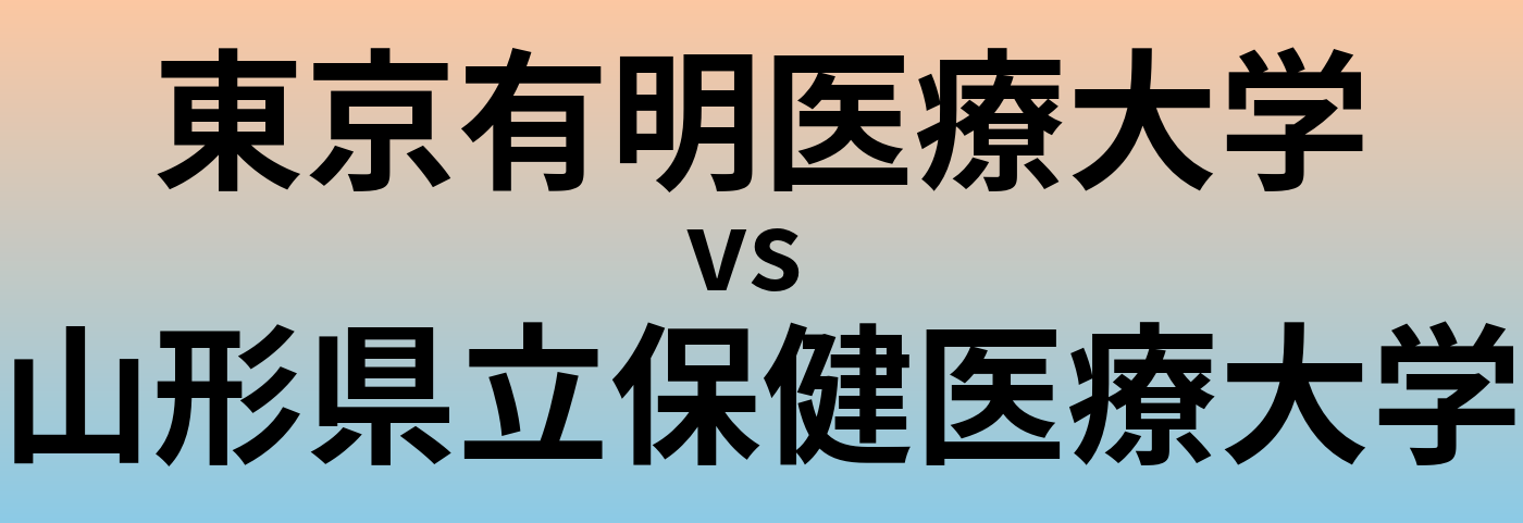 東京有明医療大学と山形県立保健医療大学 のどちらが良い大学?