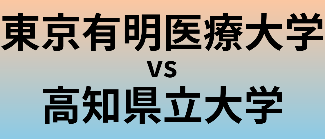 東京有明医療大学と高知県立大学 のどちらが良い大学?