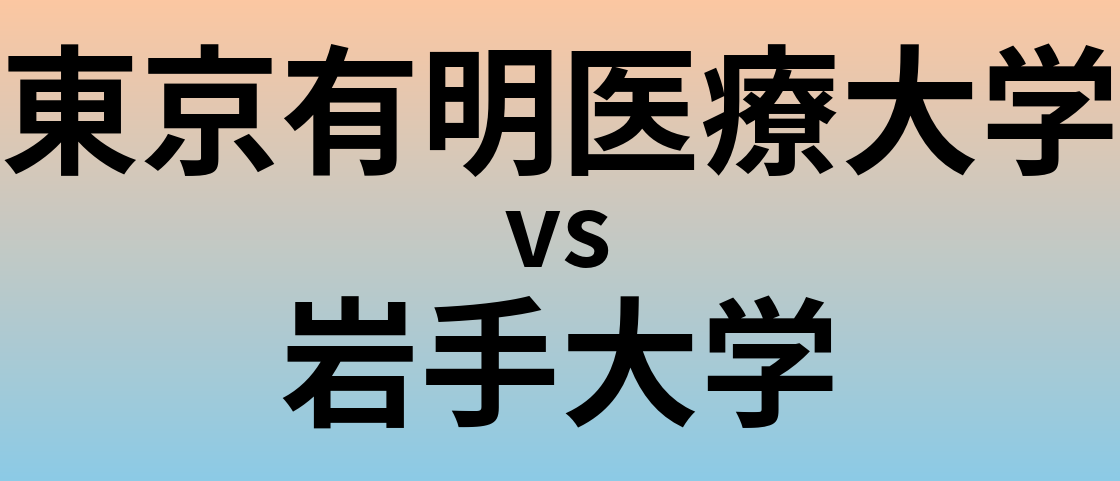 東京有明医療大学と岩手大学 のどちらが良い大学?