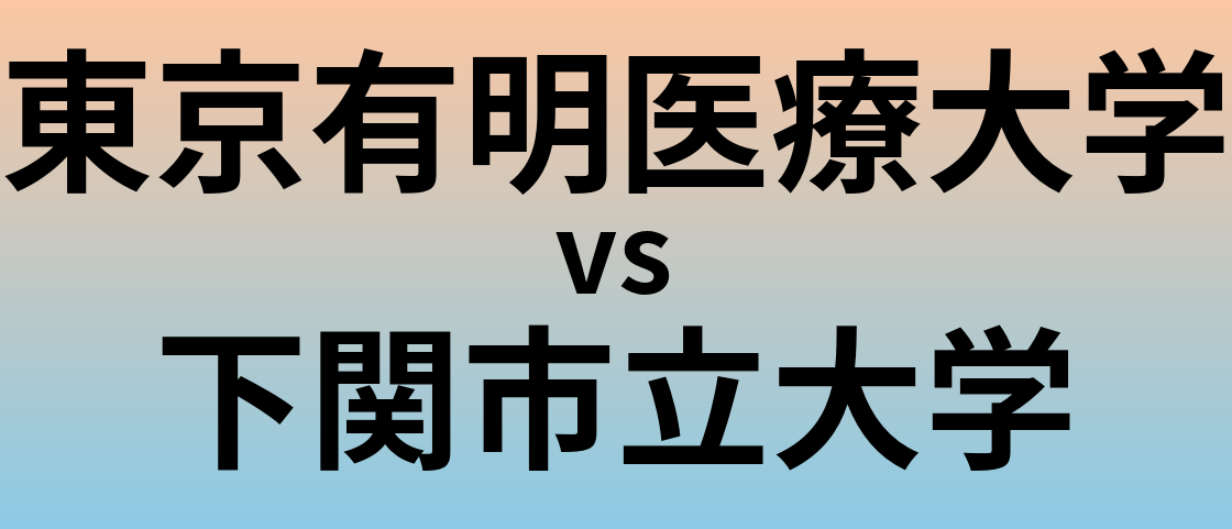 東京有明医療大学と下関市立大学 のどちらが良い大学?
